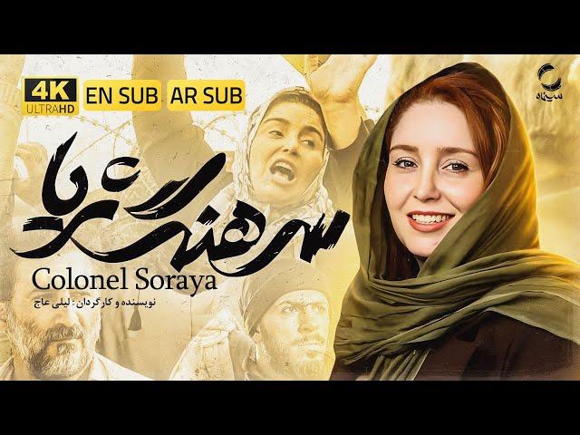 Colonel Soraya Movie | The story of a mother's struggle against the Mojahedin-e Khalq | Zhale Sameti