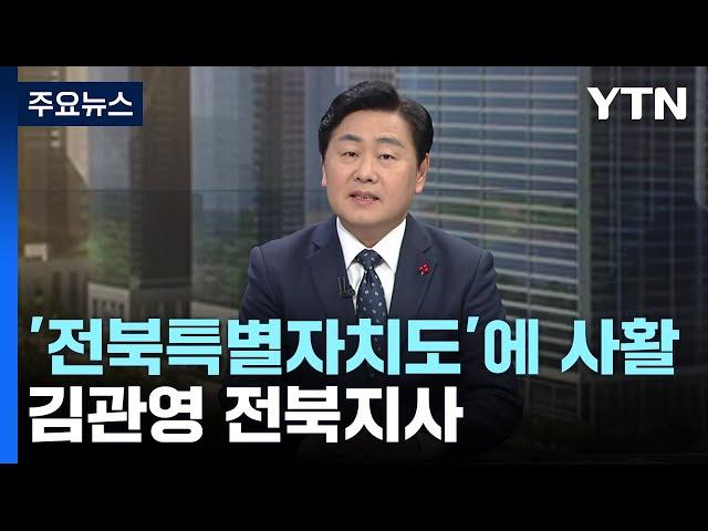 '전북특별자치도'에 사활 걸다...김관영 전북지사 / YTN