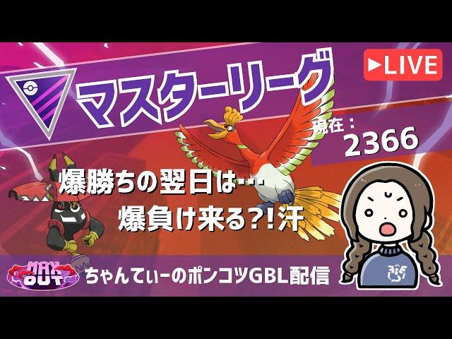 ポケモンGOバトルリーグ【レート：2366】：ちゃんてぃーのポンコツGBL配信