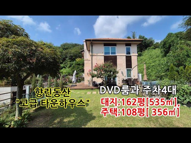 스위스베른같은 향린동산/ 고급 타운하우스 주택매매 /용인전원주택