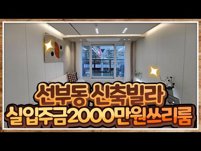 [신축빌라]안산 단원구 선부동 신축빌라 실입주금 2000만원 !? 인테리어 예쁜 쓰리룸 빌라