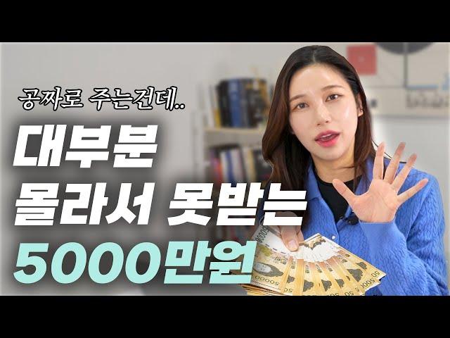 정부지원금 5000만원 받는 법(나 빼고 다받고 있음)  이 거 하나만 잘해도 받을 수 있다고?