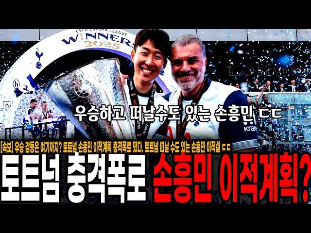 [속보] 우승 감동은 여기까지? 토트넘 손흥민 이적계획 충격폭로 떴다. 토트넘 떠날 수도 있는 손흥민 이적설 ㄷㄷ
