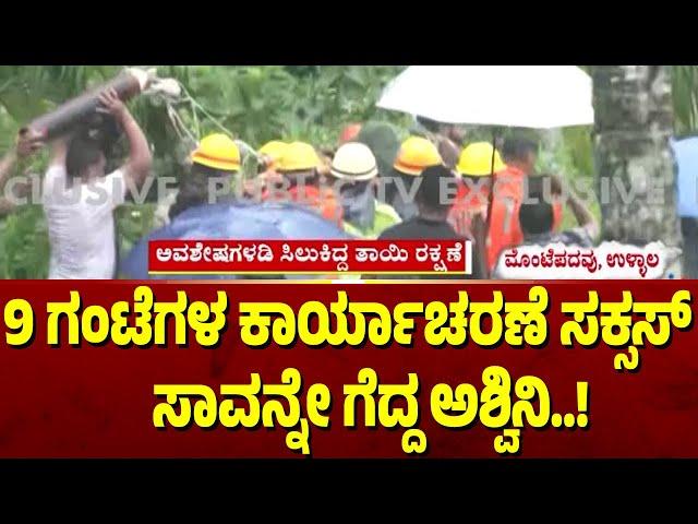 9 ಗಂಟೆಗಳ ಕಾರ್ಯಾಚರಣೆ ಸಕ್ಸಸ್ | Mangaluru | Public TV