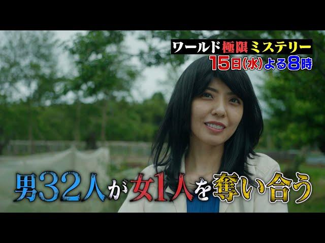 南海の孤島に残された女1人と男32人 愛のバトルロワイヤル!!『ワールド極限ミステリー』6/15(水)【TBS】