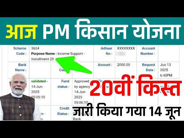 Today the 20th installment of PM Kisan Yojana was sent | PM Kisan 20th Kist Kab Aaegi | PM Kisan ...