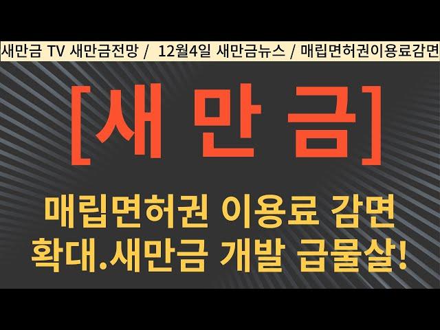 새만금 매립면허권이용료감면대상확대..새만금 개발 급물살!!