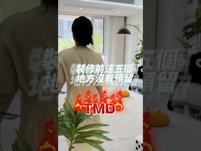 裝修時五個地方一定要提前規劃好，不然事後一定後悔！#裝修 #空間 #知識 #室內設計 #踩雷 #設計 #案例分享 #空間規劃 #聰明 #shorts
