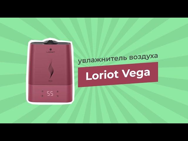 Ультразвуковой увлажнитель воздуха Loriot Vega для детей и взрослых | Климатит