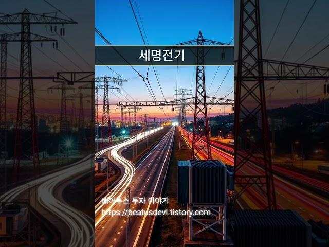 [핫종목#6] 세명전기, 에너지 고속도로 건설 관련 정책주 #건설주 #정책주