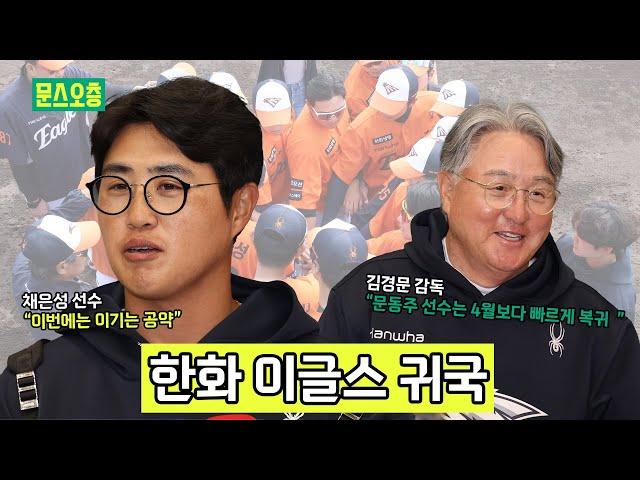 새 구장에서 새롭게 시작스프링캠프 귀국 | 김경문감독, 채은성 선수 인터뷰