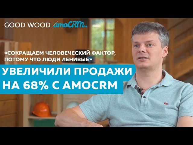 CRM для строительной компании GOOD WOOD