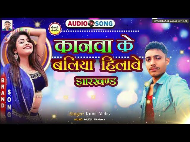 तोहर कनवा के बलिया हिलावे झारखण्ड | TOHAR KANWA KE BALIYA HILAVE JHARKHAND | SINGER KUNAL YADAV