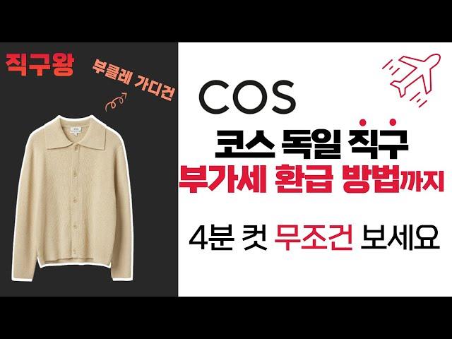 독일 코스 COS 공홈 직구 방법 - 가장 저렴하게 구매팁세일+할인 코드+캐시백+부가세 환급에 대한 모든 것