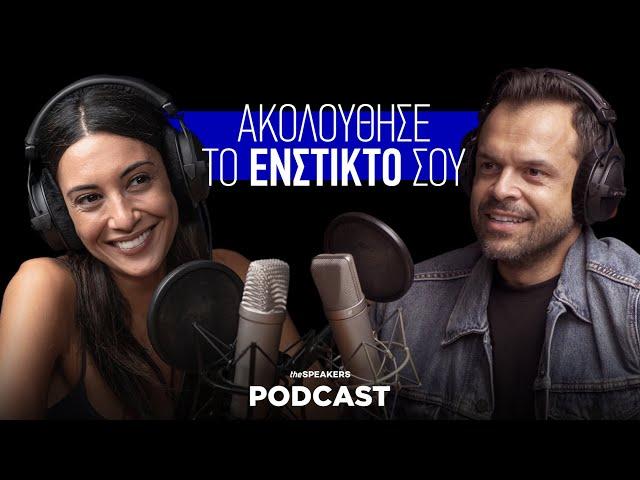 Ακολούθησε το ένστικτό σου ft. Ευγενία Σαμαρά