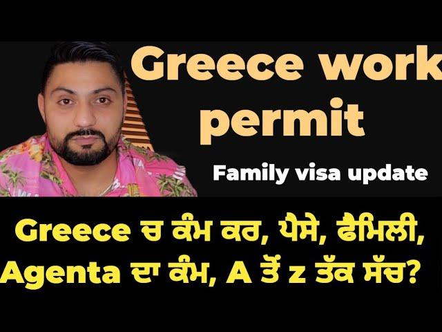 Greece Work Permit update 2024 | punjabi podcast Greece work visa interview | Greece family visa