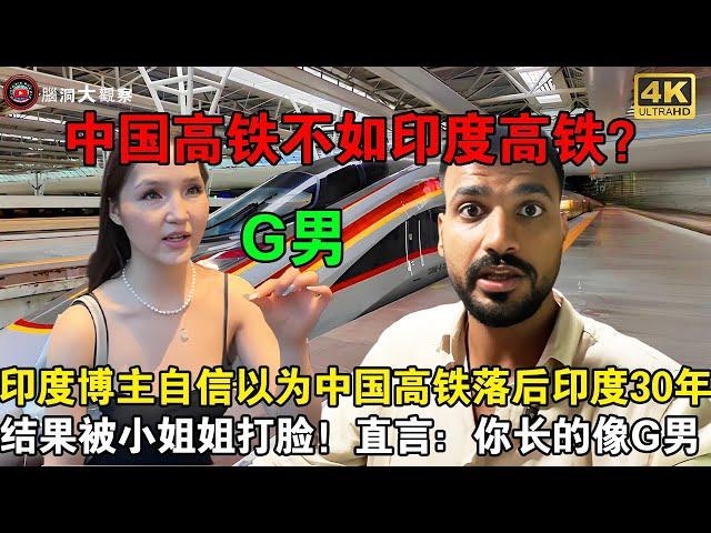 中国高铁落后印度高铁30年？印度高种姓博主自信曝光中国高铁，还误以为中国人喜欢印度人，结果被翻译小姐姐直接打脸，直言：你长的像G男#chinatravel  #china  #旅游