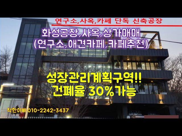 [외1059] 화성상가공장매매,화성신축상가공장매매(성장관리계획구역), 건폐율 UP(20%→30%), 애견카페,커피숍,사옥,연구소,단독공장 추천!!