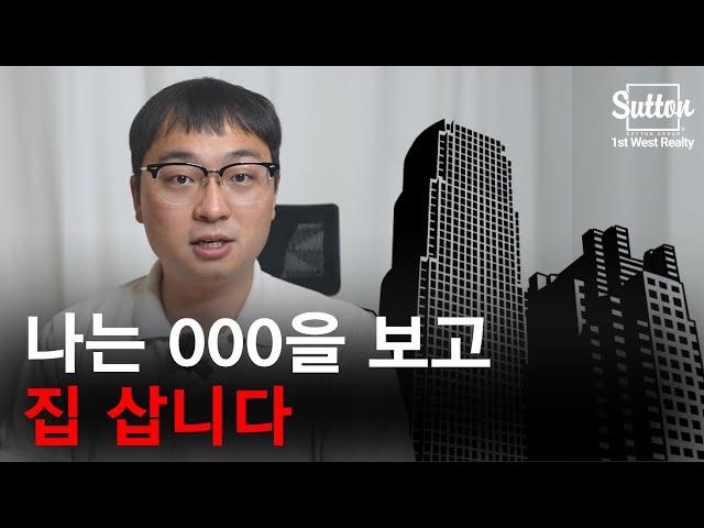 [밴쿠버 부동산]  어디 사야 하는지 딱 알려드립니다.