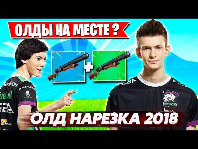 ОЛД НАРЕЗКА ФОРТНАЙТ! КАКОЙ БЫЛ FORTNITE В 2018-2019 ГОДУ ?! JAMSIDE, FIVESKILL, 7SSK7