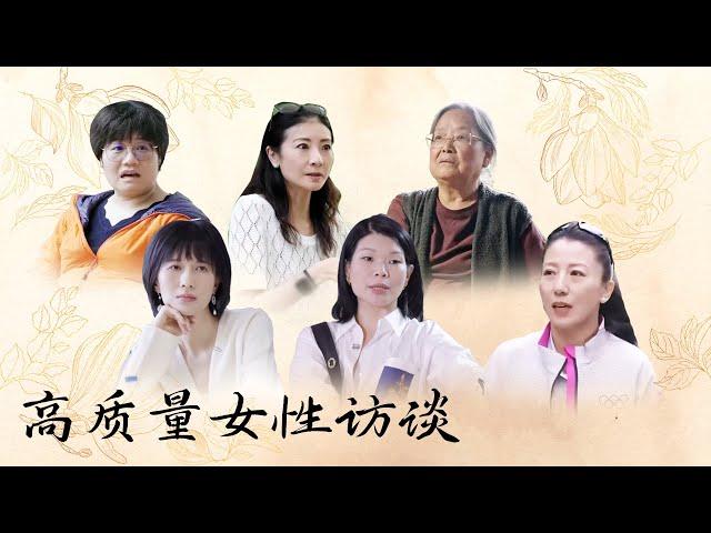 高质量女性访谈合集：探索不同领域的她力量 | 【十三邀 Thirteen Talks】#林小英 #谭元元 #蔡皋 #papi酱 #吕燕 #杨杨