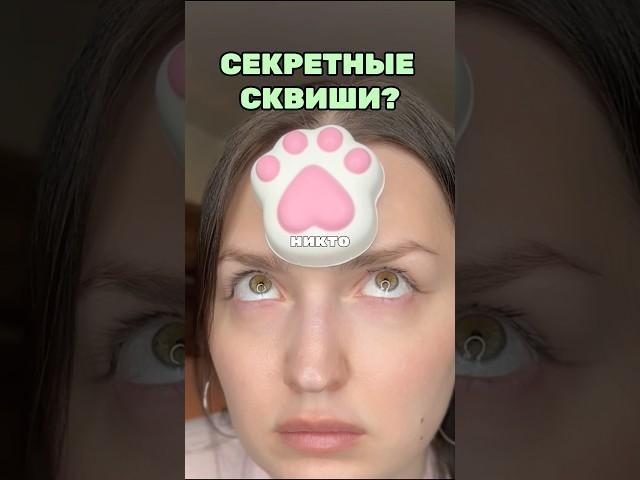 СТРАННЫЕ ТАБА ЛАПКИ? #сквиши #обзор