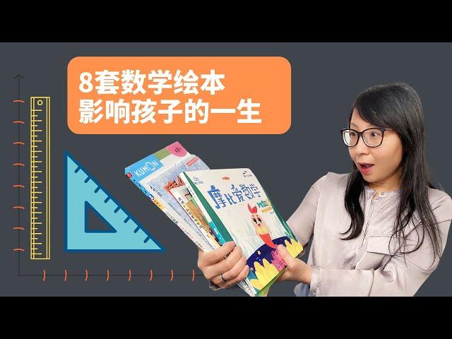 从引爆孩子数学学习热情，到成为数学高手，必备这8套绘本！