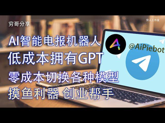 在Telegram上直接使用ChatGPT，无需注册，无需严苛网络环境，按量计费，直接语音输入就能让你快速得到你想要的精准回答，支持文生图，图生图等各种功能，写文案，写策划，写简历轻松拿下。