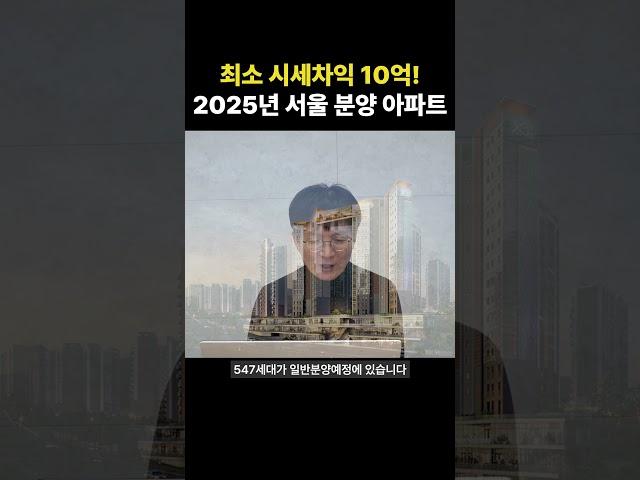 최소 시세차익 10억! 2025년 서울 분양 예정 아파트