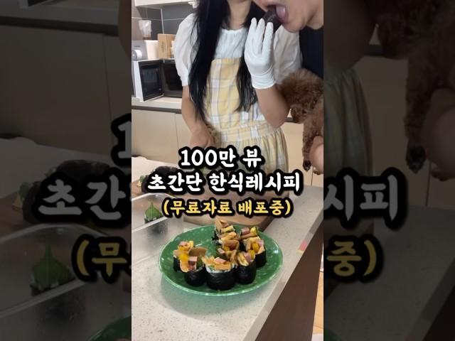 100만뷰 초간단한식레시피 무료자료나눔