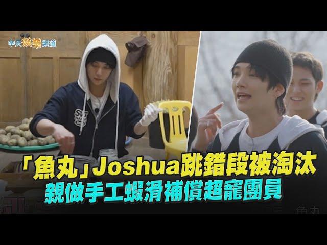 【夯韓綜】「魚丸」Joshua跳錯段被淘汰  親做手工蝦滑補償超寵團員｜NANA bnb with SEVENTEEN