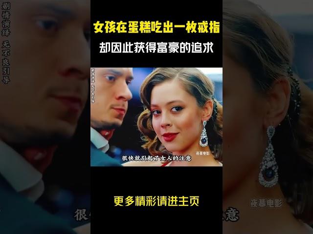 女孩只因在蛋糕吃出一枚戒指，没想到因此获得了富豪的爱情！#电影解说 #電影 #movie #影視解説