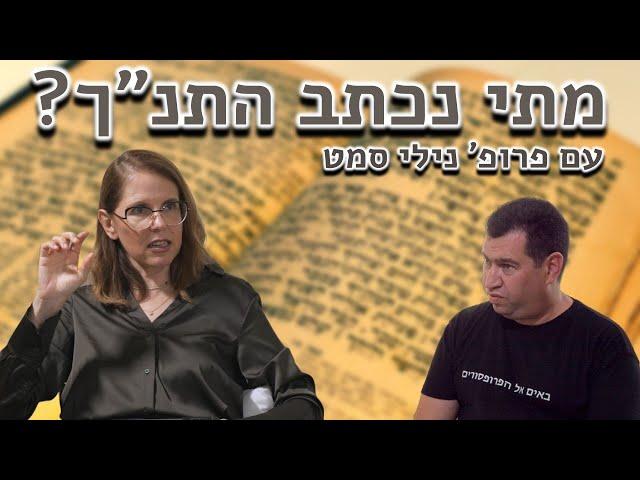 פרופ' נילי סמט - מתי נכתבו הטקסטים שבתנ"ך? הרצאה מרתקת על תארוך לשוני של טקסטים במקרא