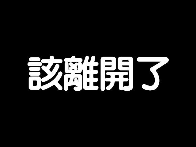 給大家告別的一封信，珍重再見。