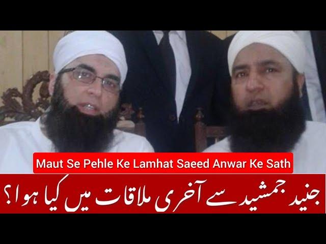 Junaid Jamshed Ke Maut Se Pehle Ke Amal Saeed Anwar Bayan |جنید جمشید موت سے پہلے سید انور سے ملاقات