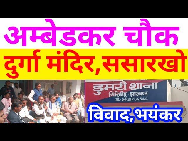 अम्बेडकर चौक V/S दुर्गा मंदिर || थाना मे विवाद पहुंचा | Sasarkho | Kakuryadih Giridih Jharkhand