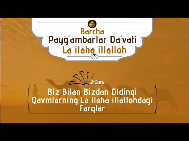Bizdan Oldingi Qavmlarning La ilaha illallohidagi Farqlar |Barcha Payg'ambarlarning Umumiy Da'vati