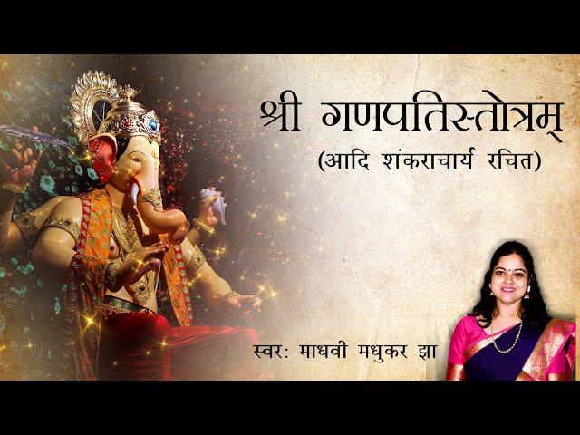 श्री गणपतिस्तोत्रम् | Ganesh Vandana | Ganpati Stotram |Adi Shankaracharya | Madhvi Madhukar Jha