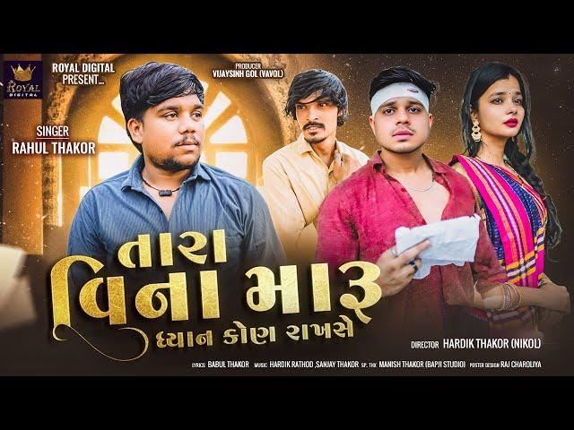 Rahul Thakor | Tara Vina Maru Dhyan Kon Rakhse | New Gujarati Sad Song | 4K Video | @RoyalDigital