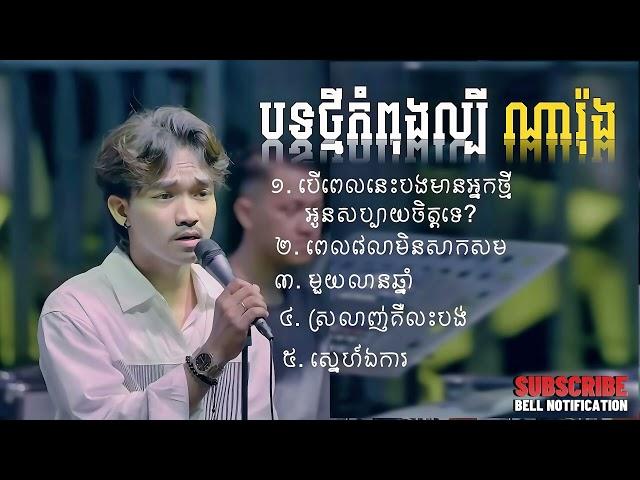 បទកំពុងល្បី ណារ៉ុង Non Stop Live Band Song | ពិរោះៗណាស់