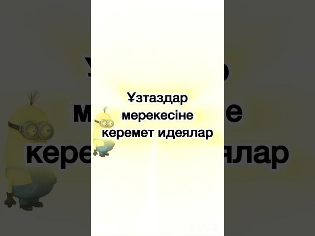 Ұстаздар мерекесіне идея #ұстаз