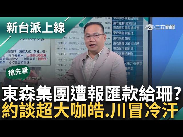 【新台派搶先看】又出大事了！ 東森集團遭爆也與柯文哲金流有關！ 21位高管同時捐錢給黃珊珊？ 檢調約談超大咖 皓.川:今天這集講到冒冷汗｜李正皓 主持｜【新台派上線 預告】20241008｜三立新聞台