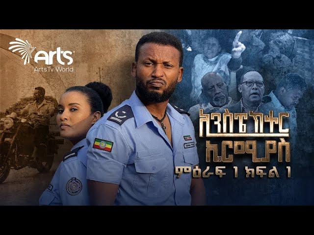 ኢንስፔክተር ኤርሚያስ ምዕራፍ 1 ክፍል 1 Inspector Ermias S01E01 @ArtsTvWorld