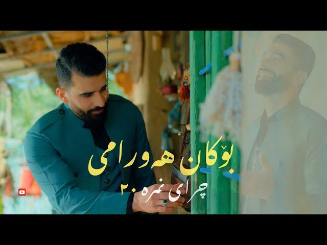 Bokan Hawrami - Chray Nmra 20 | بۆکان هەورامی -  ٢٠چرای نمرە