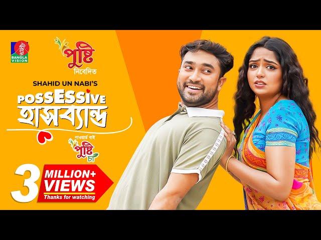 Possessive হাসব্যান্ড | Eid Natok | Jovan | Heme | Shahid Un Nabi | Bangla New Natok 2023