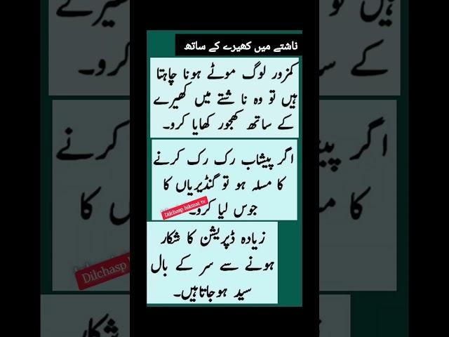 Nashty mein kheer ka istamal #dilchaspmaloomat #trendingshorts #desitotkayinurdu