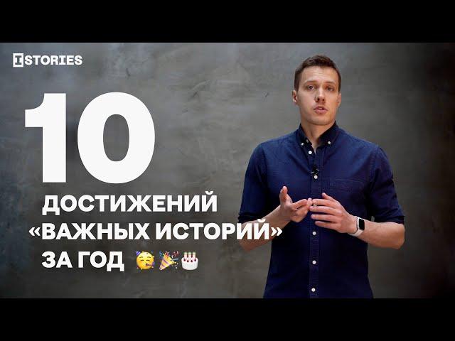 10 достижений «Важных историй» за год