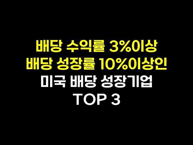 배당수익률 3%이상, 배당성장률 10%이상인 배당 성장기업 TOP3