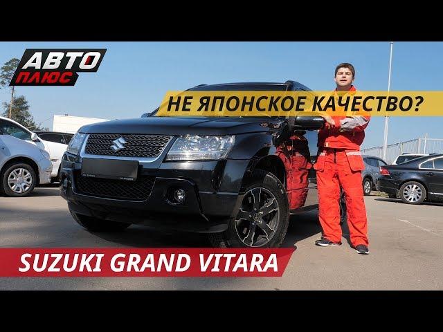 Проверим японскую надежность Suzuki Grand Vitara | Подержанные автомобили