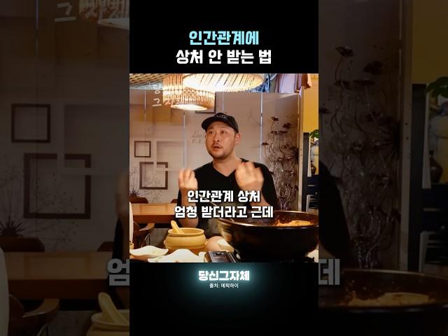 인간관계에 상처 안 받는 법